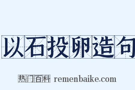 以石投卵造句是什么意思的图片